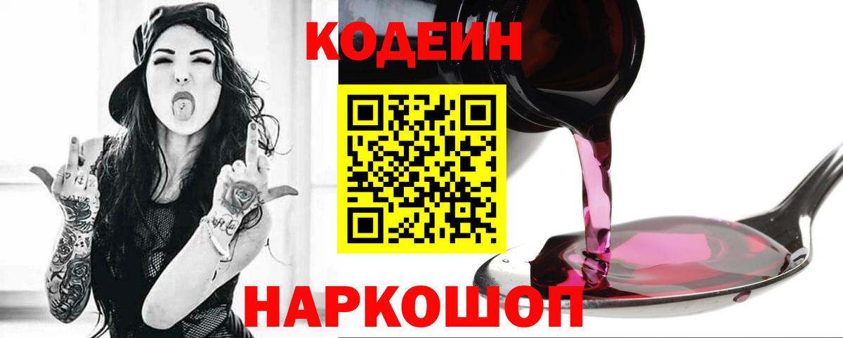 Кодеин напиток Lean (лин)  Вход с VPN  Волжск 